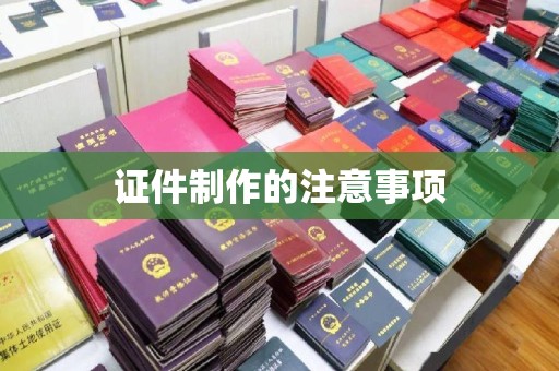 常平证件制作的注意事项