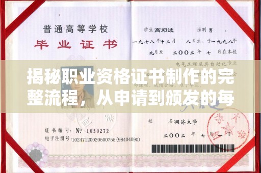 常平揭秘职业资格证书制作的完整流程，从申请到颁发的每一步