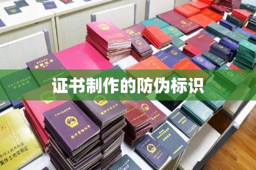 常平证书制作的防伪标识