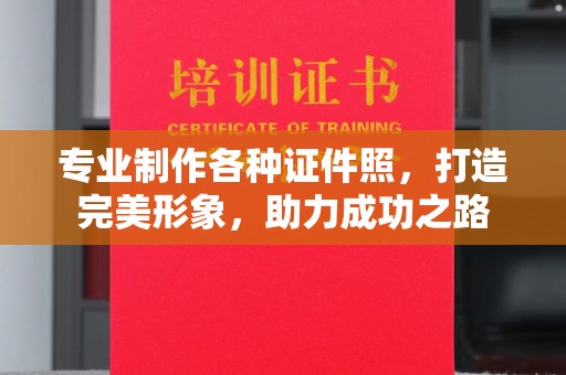 常平专业制作各种证件照，打造完美形象，助力成功之路