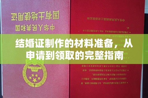 常平结婚证制作的材料准备，从申请到领取的完整指南