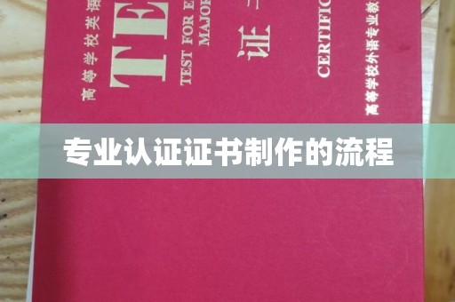 常平专业认证证书制作的流程