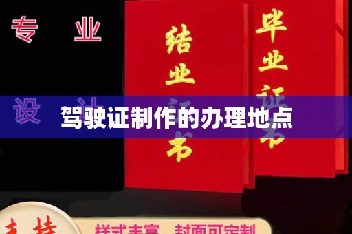 常平驾驶证制作的办理地点
