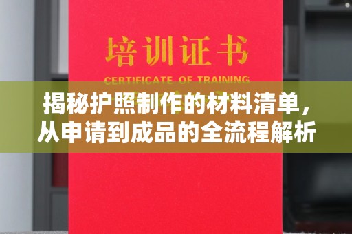 常平揭秘护照制作的材料清单，从申请到成品的全流程解析