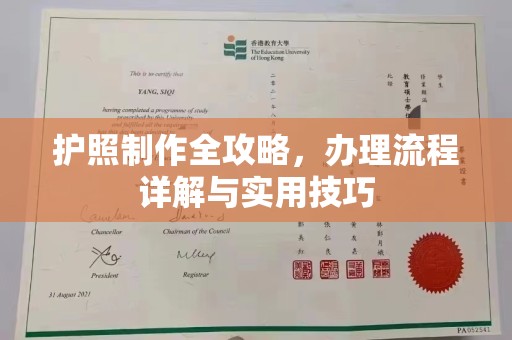 常平护照制作全攻略，办理流程详解与实用技巧