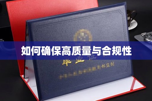常平如何确保高质量与合规性