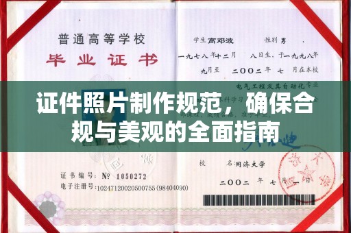 常平证件照片制作规范，确保合规与美观的全面指南