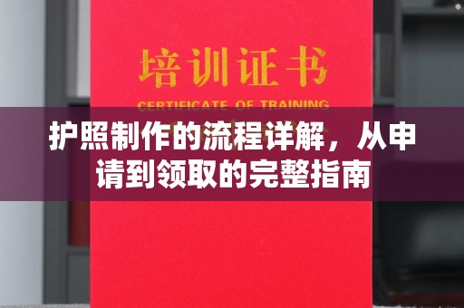 常平护照制作的流程详解，从申请到领取的完整指南