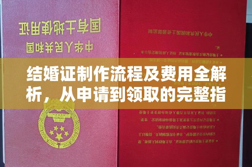 常平结婚证制作流程及费用全解析，从申请到领取的完整指南