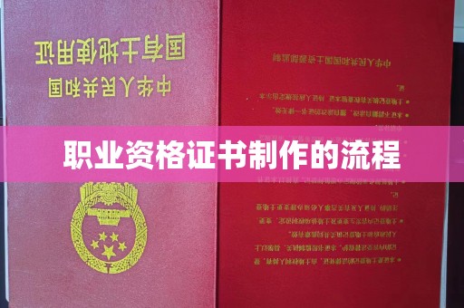 常平职业资格证书制作的流程
