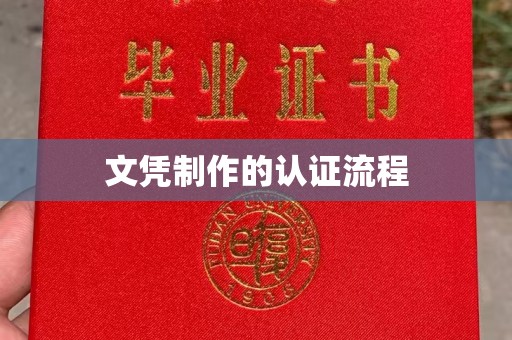 常平文凭制作的认证流程