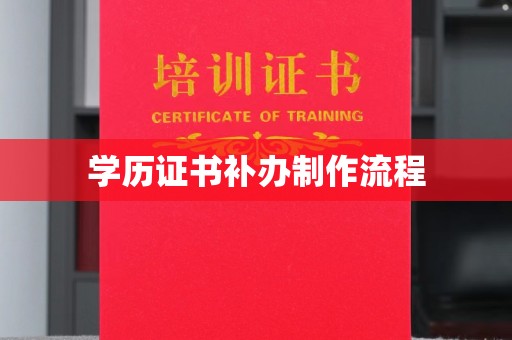 常平学历证书补办制作流程