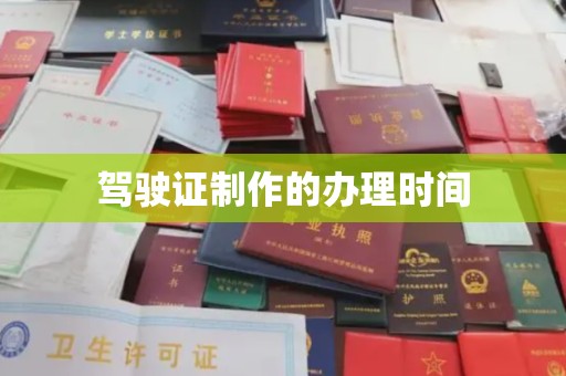 常平驾驶证制作的办理时间