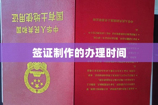 常平签证制作的办理时间