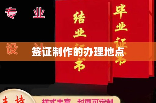 常平签证制作的办理地点