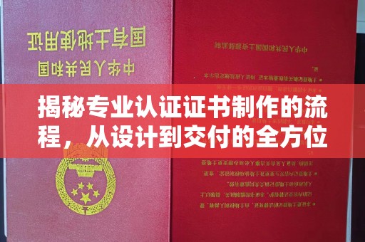 常平揭秘专业认证证书制作的流程，从设计到交付的全方位指南