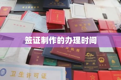 常平签证制作的办理时间