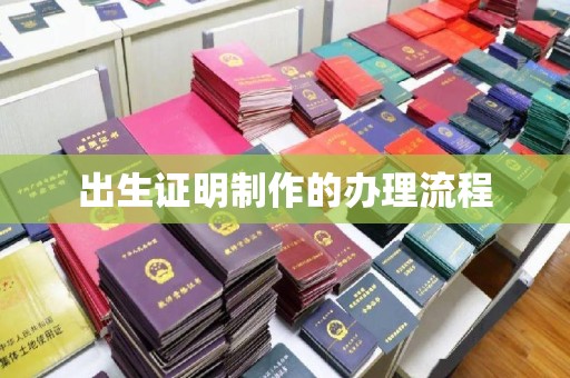 常平出生证明制作的办理流程
