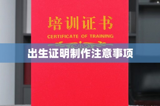 常平出生证明制作注意事项