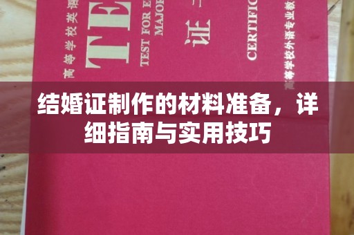 常平结婚证制作的材料准备，详细指南与实用技巧