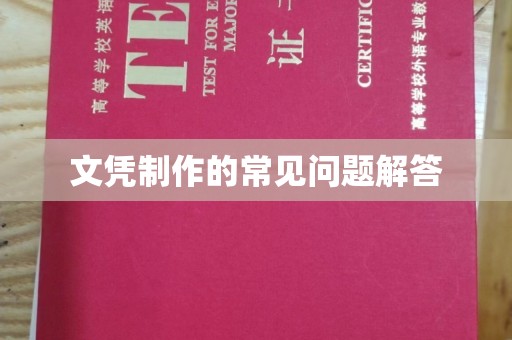 常平文凭制作的常见问题解答