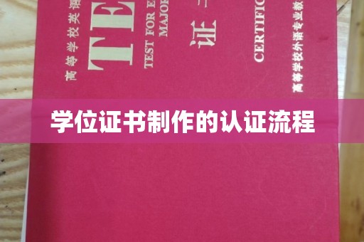 常平学位证书制作的认证流程