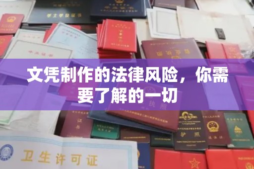 常平文凭制作的法律风险，你需要了解的一切