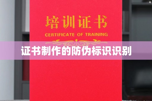 常平证书制作的防伪标识识别