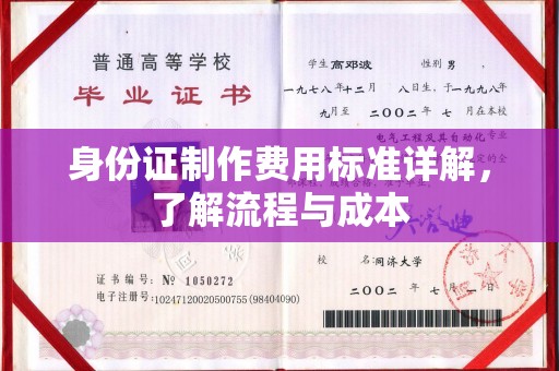 常平身份证制作费用标准详解，了解流程与成本