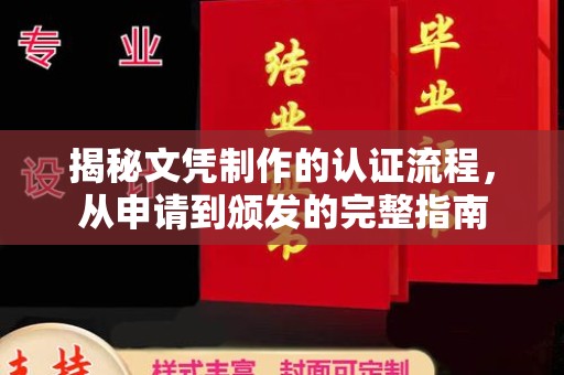常平揭秘文凭制作的认证流程，从申请到颁发的完整指南