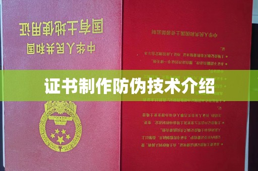 常平证书制作防伪技术介绍