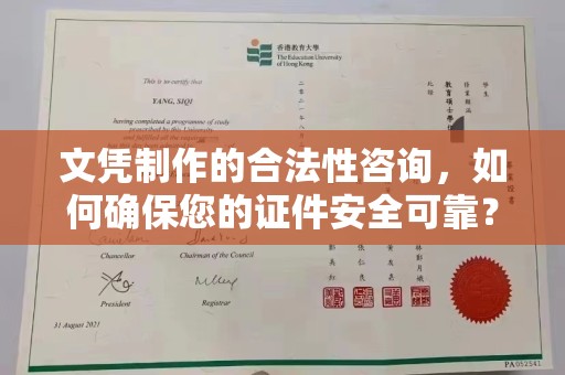 常平文凭制作的合法性咨询，如何确保您的证件安全可靠？