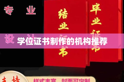常平学位证书制作的机构推荐