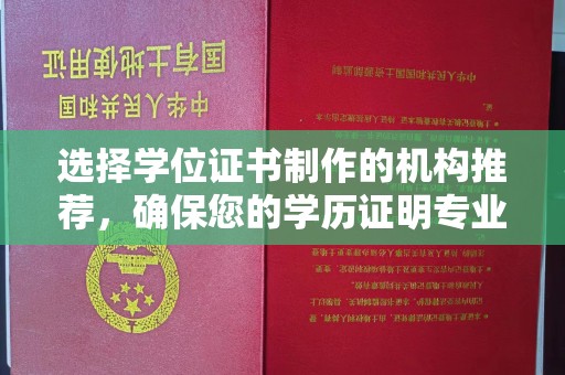 常平选择学位证书制作的机构推荐，确保您的学历证明专业可靠