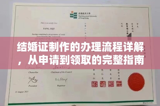常平结婚证制作的办理流程详解，从申请到领取的完整指南