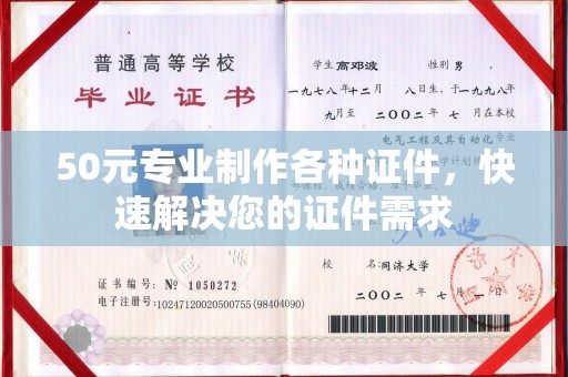 常平50元专业制作各种证件，快速解决您的证件需求