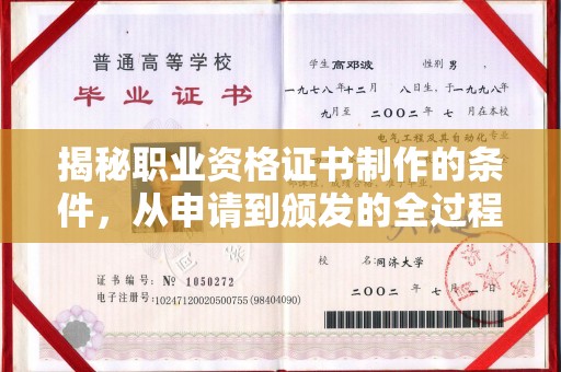 常平揭秘职业资格证书制作的条件，从申请到颁发的全过程