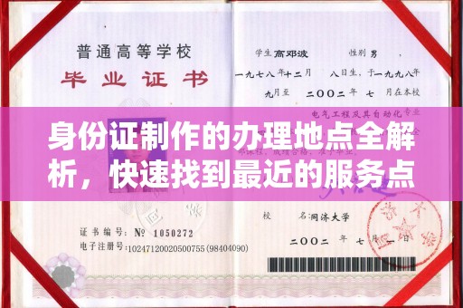 常平身份证制作的办理地点全解析，快速找到最近的服务点