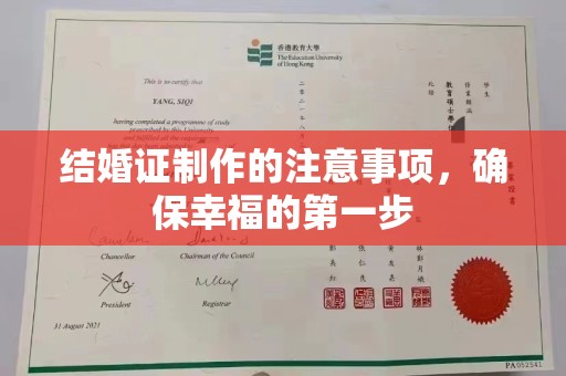 常平结婚证制作的注意事项，确保幸福的第一步