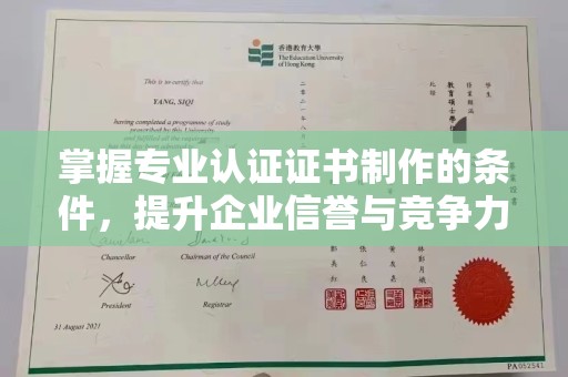 常平掌握专业认证证书制作的条件，提升企业信誉与竞争力