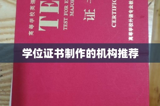 常平学位证书制作的机构推荐