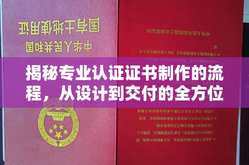 常平揭秘专业认证证书制作的流程，从设计到交付的全方位指南