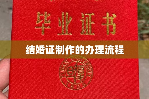 常平结婚证制作的办理流程