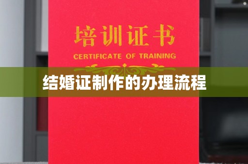 常平结婚证制作的办理流程