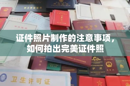 常平证件照片制作的注意事项，如何拍出完美证件照