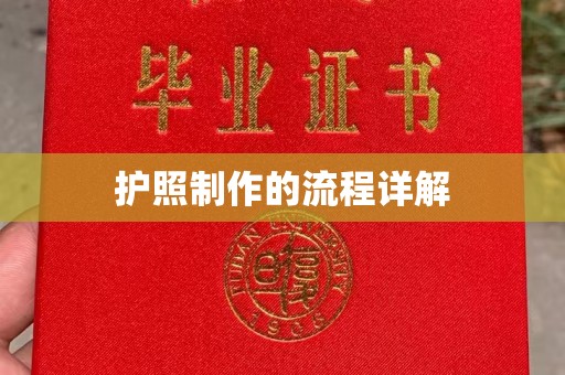 常平护照制作的流程详解