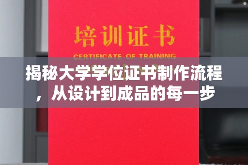 常平揭秘大学学位证书制作流程，从设计到成品的每一步