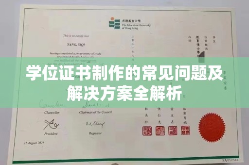 常平学位证书制作的常见问题及解决方案全解析