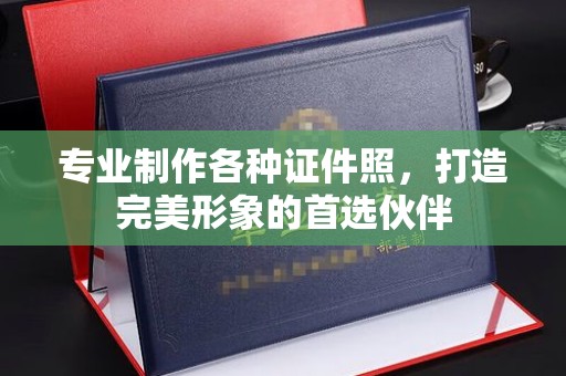 常平专业制作各种证件照，打造完美形象的首选伙伴