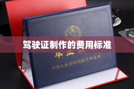 常平驾驶证制作的费用标准